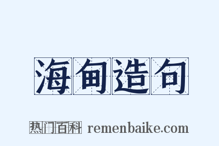 海甸造句是什么意思的图片